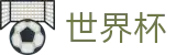 2026世界杯体彩(World Cup2026)官方平台